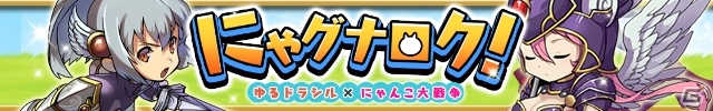 にゃんこ軍団がヴァルハラを侵略！？iOS/Android「ゆるドラシル」にて「にゃんこ大戦争」とのコラボイベント「にゃグナロク！」が開催の画像1