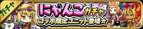 にゃんこ軍団がヴァルハラを侵略！？iOS/Android「ゆるドラシル」にて「にゃんこ大戦争」とのコラボイベント「にゃグナロク！」が開催の画像11
