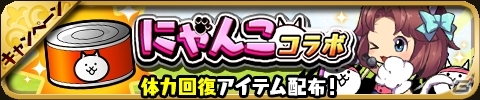 にゃんこ軍団がヴァルハラを侵略！？iOS/Android「ゆるドラシル」にて「にゃんこ大戦争」とのコラボイベント「にゃグナロク！」が開催の画像19
