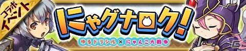 にゃんこ軍団がヴァルハラを侵略！？iOS/Android「ゆるドラシル」にて「にゃんこ大戦争」とのコラボイベント「にゃグナロク！」が開催の画像2
