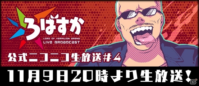 PC「ロード オブ ヴァーミリオン アリーナ」にて「ラグナロクオンライン」コラボが開催！11月9日にニコ生「ろばすか#4」が配信の画像12