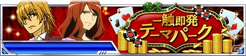 「とある魔術の禁書目録 頂点決戦 II」イベント「一触即発テーマパーク」が開催！ガチャにはバニーガール姿の美琴が登場の画像1