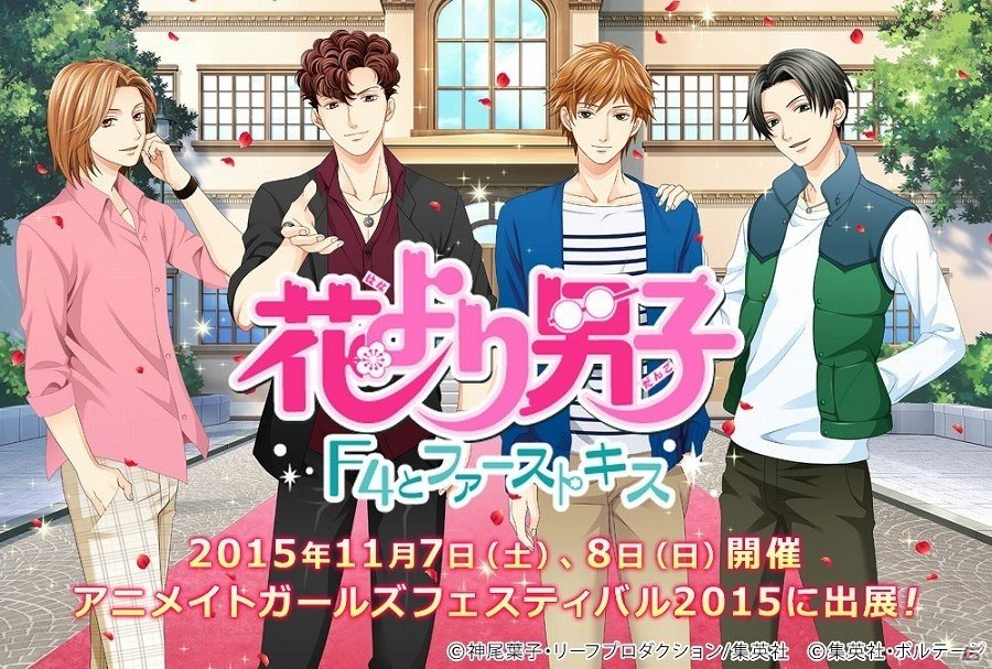 iOS/Android「花より男子～F4とファーストキス～」がAGF2015に出展決定！等身大パネルの設置や缶バッジの販売などを実施の画像1
