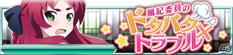 Mobage「魔法科高校の劣等生 スクールマギクスバトル」オリジナルイベント「風紀委員のドタバタ×トラブル」が開催中の画像1