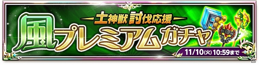 iOS/Android「剣と魔法のログレス いにしえの女神」強力な風属性武器を手に入れるチャンス！「土神獣討伐応援プレミアムガチャ」が販売開始の画像1