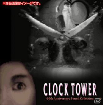 20年後、あの恐怖が蘇る―クロックタワーシリーズのサウンドトラックが2016年1月16日に発売！レコ発イベントも開催の画像1