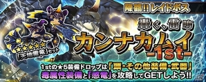 iOS/Android「クロノドラゴン ～ななつの光と太初の樹～」轟雷を操る第四の竜・カンナカムイ登場！アップデート「Ver1.2 胎動」が実施の画像2
