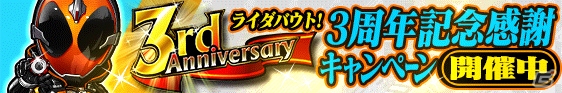 iOS/Android「仮面ライダー ライダバウト！」4週連続で11連ガシャが初回無料になるリリース3周年記念キャンペーンが開催！の画像1