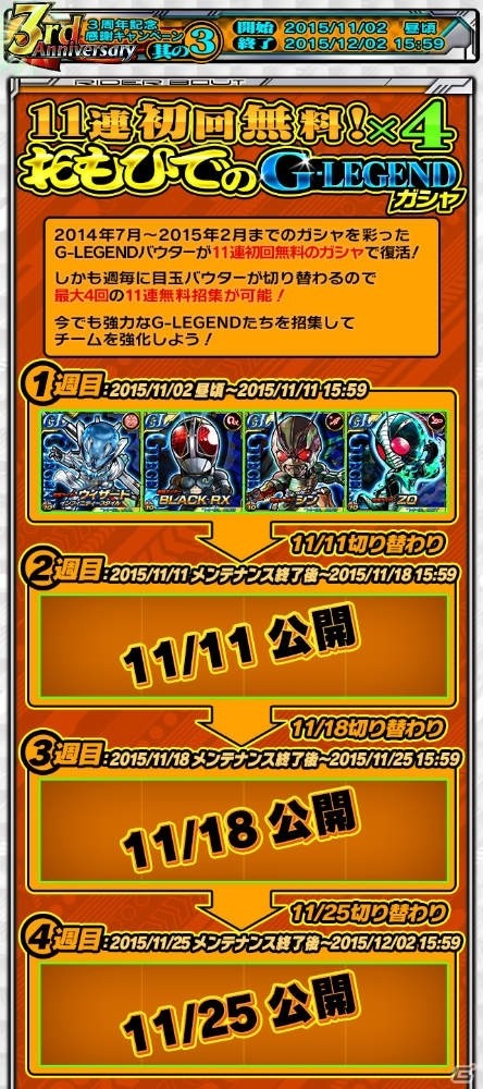 iOS/Android「仮面ライダー ライダバウト！」4週連続で11連ガシャが初回無料になるリリース3周年記念キャンペーンが開催！の画像4