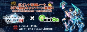 「ファンタシースターオンライン2」ポイントオンの“ポン”からACへの交換レート30％割引キャンペーンが実施中！LINEスタンプも登場の画像1