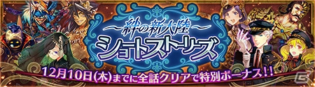 iOS/Android「チェインクロニクル～絆の新大陸～」30日連続で配信される新クエスト「ショートストーリーズ」が登場！新機能「探索」も追加の画像1