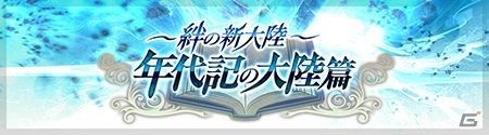 iOS/Android「チェインクロニクル～絆の新大陸～」30日連続で配信される新クエスト「ショートストーリーズ」が登場！新機能「探索」も追加の画像12