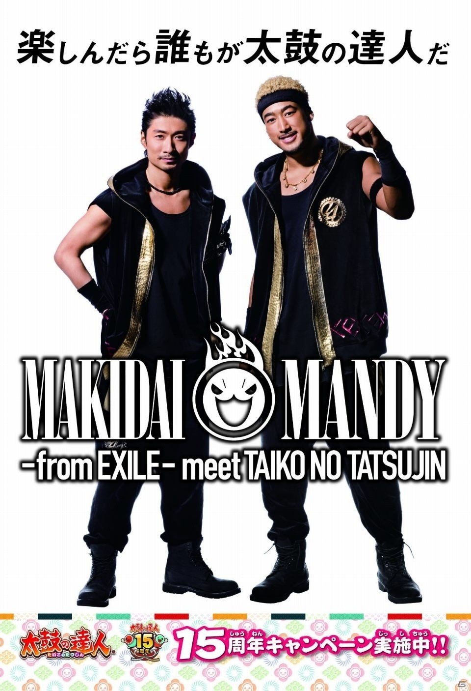 「太鼓の達人」15周年記念プロジェクト！EXILE MAKIDAIさん＆関口メンディーさんとのコラボが11月26日より始動の画像1