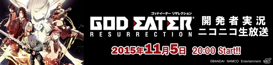 PS4/PS Vita「ゴッドイーター リザレクション」無料アップデートが配信決定！詳細は本日配信される開発者実況ニコ生にて発表の画像1