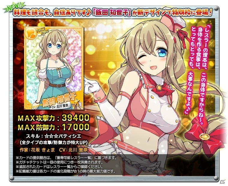 Yahoo! Mobage「リング☆ドリーム～女子プロレス大戦～」家庭的レスラー「飯田知世子」が新デザインで登場！名声ptを集めるイベントも開催の画像4