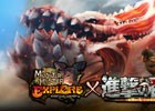 イビルジョー奇行種が断裂群島に襲来！iOS/Android「モンスターハンター エクスプロア」にて「進撃の巨人」コラボイベントが開催