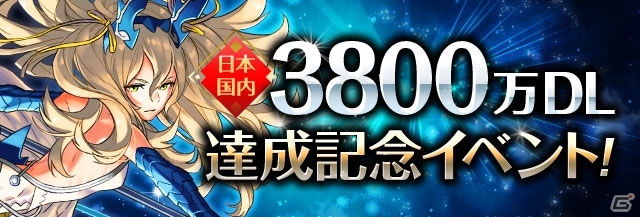 iOS/Android「パズル＆ドラゴンズ」国内3800万DLを達成！「ゴッドフェス」をはじめとする記念イベントが11月6日より開催の画像1