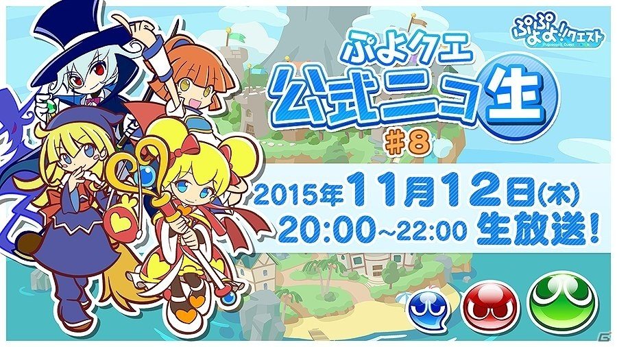 iOS/Android「ぷよぷよ!!クエスト」公式ニコ生＃8が11月12日に放送決定！マルチプレイを用いた視聴者参加型企画が実施の画像1