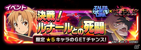 iOS/Android「ソードアート・オンライン コード・レジスタ」にて「テイルズ オブ リンク」とのコラボイベントが開始！メイド姿のユウキ＆キリトも追加の画像5