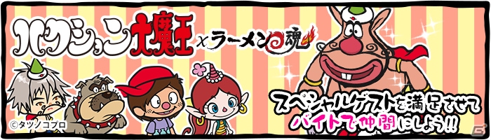 iOS/Android「ラーメン魂」ハクション大魔王がスペシャルゲストとして登場の画像1
