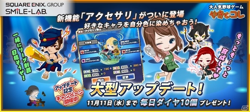 iOS/Android「やきゅコレ」特定能力値をアップできる新機能「アクセサリ」が登場の画像1