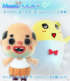 iOS/Android「いっしょにプルプル」ふなっしー＆ちっちゃいおっさんがゲストプレイヤーとして参加中の画像2