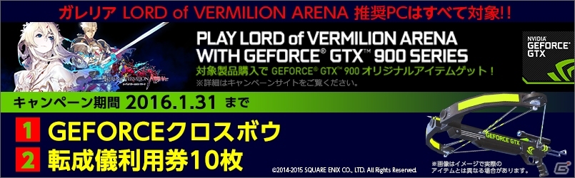 「ロード オブ ヴァーミリオン アリーナ」GeForceオリジナルアイテムのプレゼントャンペーンが開始の画像1