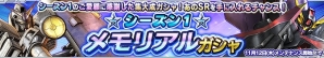 PS Vita「ガンダムコンクエストV」シーズン1の集大成となる「シーズン1メモリアルガチャ」が登場！の画像1