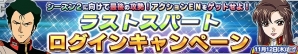 PS Vita「ガンダムコンクエストV」シーズン1の集大成となる「シーズン1メモリアルガチャ」が登場！の画像19