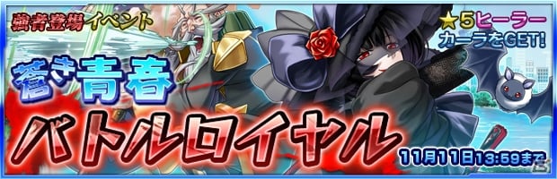 iOS/Android「ザクセスヘブン」★5 カーラが仲間にできるイベント［蒼き青春 バトルロイヤル］が開催！フェスガシャもチェックの画像2