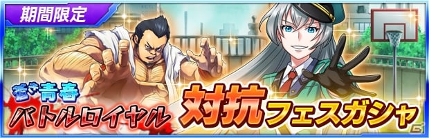iOS/Android「ザクセスヘブン」★5 カーラが仲間にできるイベント［蒼き青春 バトルロイヤル］が開催！フェスガシャもチェックの画像6