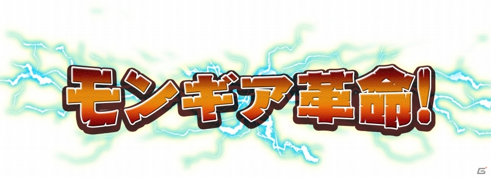 iOS/Android「モンスターギア」アップデート「モンギア革命」第2弾が実施！400万DL突破記念イベントも開催の画像1