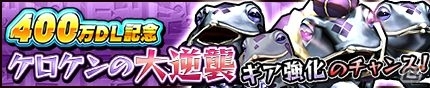 iOS/Android「モンスターギア」アップデート「モンギア革命」第2弾が実施！400万DL突破記念イベントも開催の画像12