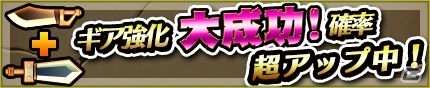 iOS/Android「モンスターギア」アップデート「モンギア革命」第2弾が実施！400万DL突破記念イベントも開催の画像14