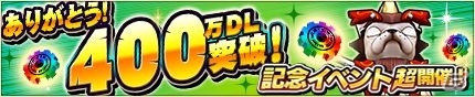 iOS/Android「モンスターギア」アップデート「モンギア革命」第2弾が実施！400万DL突破記念イベントも開催の画像5