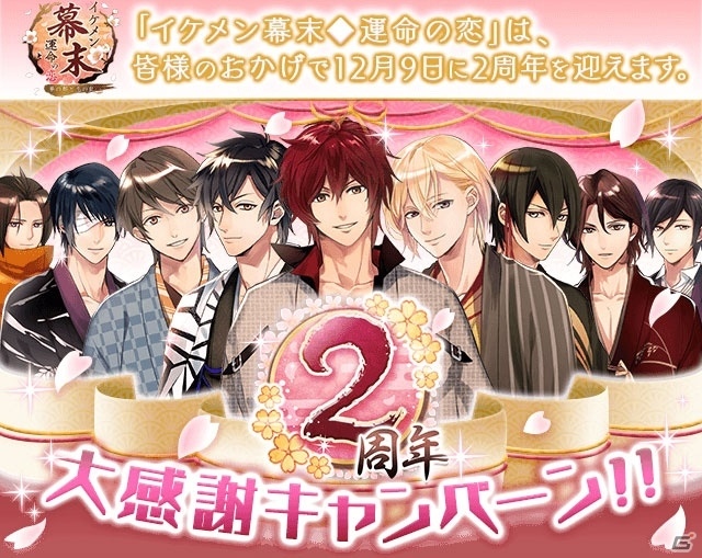 iOS/Android「イケメン幕末◆運命の恋」藤田麻衣子さんとのタイアップ＆2周年記念キャンペーンが実施の画像1