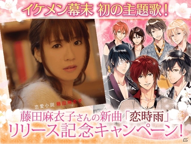 iOS/Android「イケメン幕末◆運命の恋」藤田麻衣子さんとのタイアップ＆2周年記念キャンペーンが実施の画像6