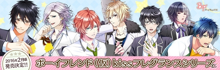 カレとのkissまであと3cm！？「『ボーイフレンド（仮）』kissフレグランスシリーズ」が2016年2月に発売！の画像1