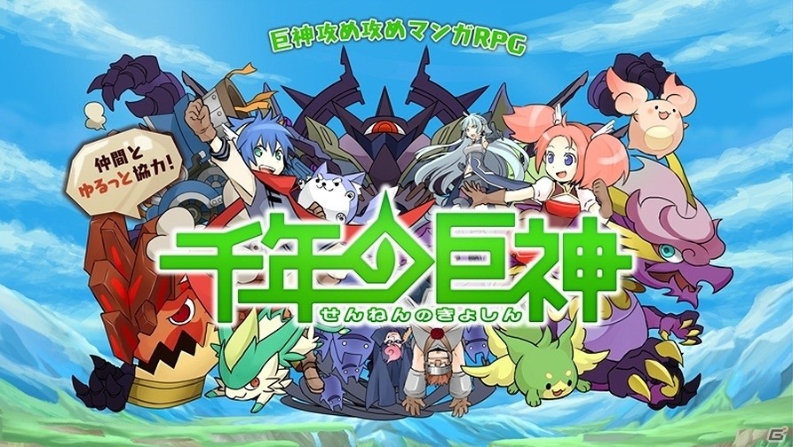 iOS/Android「千年の巨神」配信元がインタラクティブブレインズに変更―1周年記念イベントも開催！の画像1