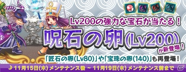 PS3/PC「エンジェルラブオンライン」ワールド統合記念イベント第1弾が開催！Lv200装備対応の「呪石の卵（Lv200）」も登場の画像10