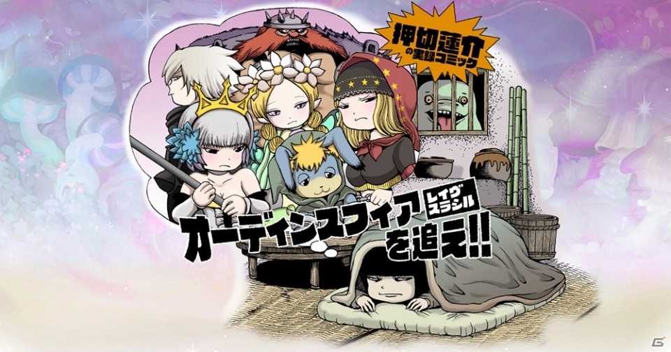 「オーディンスフィア レイヴスラシル」押切蓮介氏のゲーム体験漫画が公開！川澄綾子さん、能登麻美子さんらがニコ生に出演の画像1