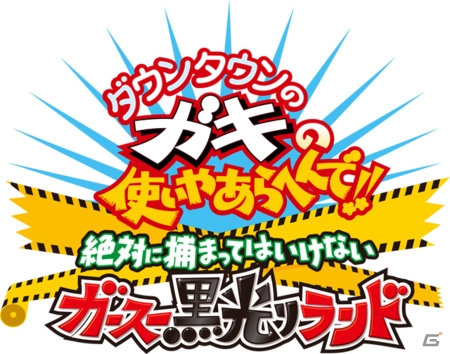 3ds ダウンタウンのガキの使いやあらへんで 絶対に捕まってはいけないガースー黒光りランド の発売日が15年12月17日に決定 ゲーム情報サイト Gamer