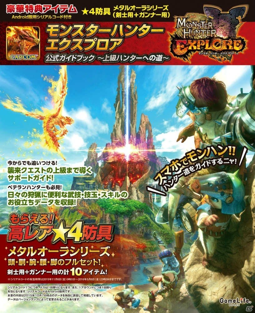 iOS/Android「モンスターハンター エクスプロア」の公式ガイドが本日発売！Android版で使える★4アイテムの特典つきの画像1