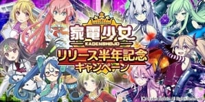 iOS/Android「家電少女」家電石などがもらえるリリース半年記念キャンペーンが実施！の画像1