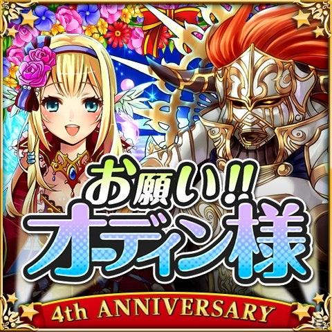 Mobage「大連携!!オーディンバトル」4周年特別ストーリーが公開―「アニバーサリーラグナロク」に参加してSジョブ「ジークフリート」をもらおうの画像5