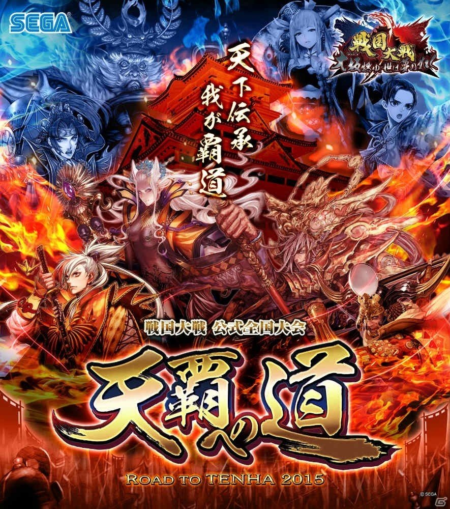 AC「戦国大戦」公式全国大会「天覇への道 2015」のエリア決勝大会が11月7日より開催！来場特典、ニコ生情報が公開にの画像1