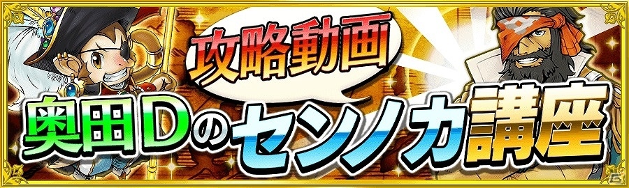 iOS/Android「戦の海賊」開発ディレクターの奥田氏による攻略動画「奥田Dのセンノカ講座！」第二弾が公開の画像1