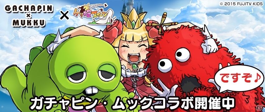 iOS/Android「ケリ姫スイーツ」ガチャピン・ムックとのリバイバルコラボが開始！「ガチャピンのおうちカフェ」ではコラボメニューが登場の画像1
