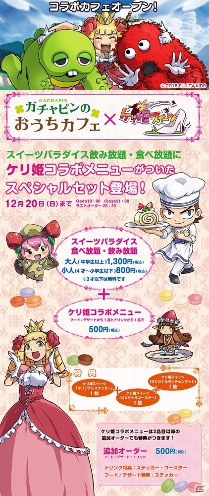 iOS/Android「ケリ姫スイーツ」ガチャピン・ムックとのリバイバルコラボが開始！「ガチャピンのおうちカフェ」ではコラボメニューが登場の画像7