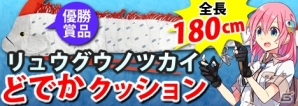 Mobage「釣りっぱ」優勝賞品はリュウグウノツカイのどでかクッション！釣り大会イベントが開催の画像1